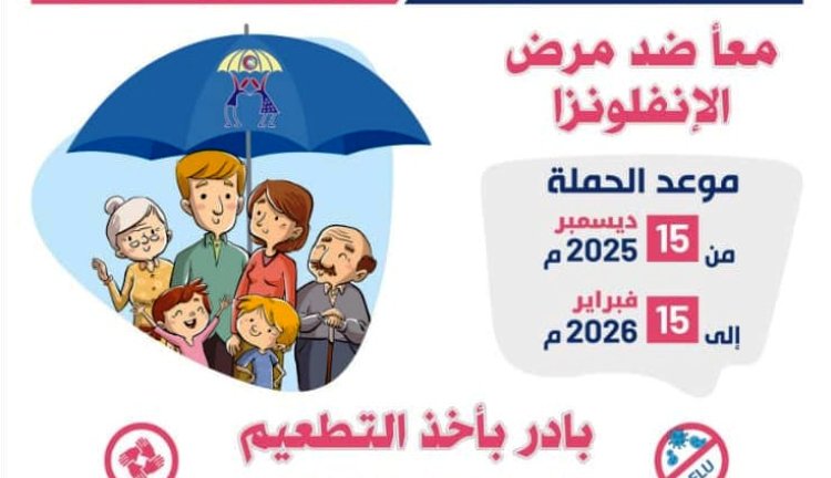 الحملة الوطنية للتطعيم ضد مرض الإنفلونزا الموسمية 2025 الحملة الوطنية للتطعيم ضد مرض الإنفلونزا الموسمية 2025