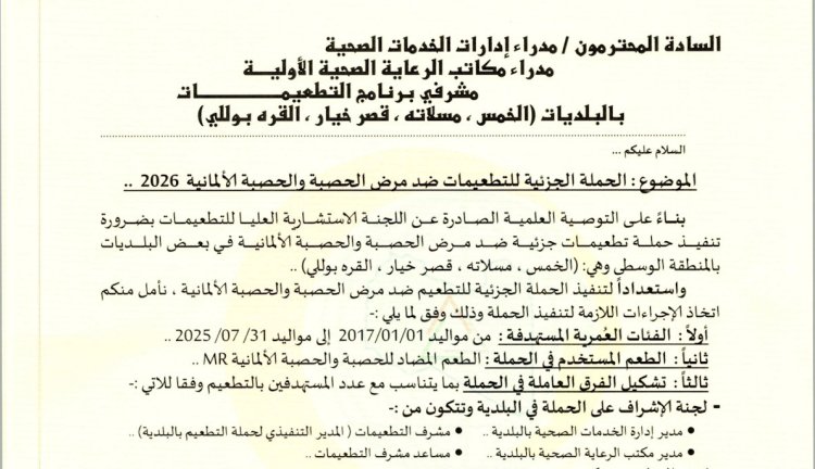 حملة جزئية للتطعيم ضد مرض الحصبة والحصبة الألمانية